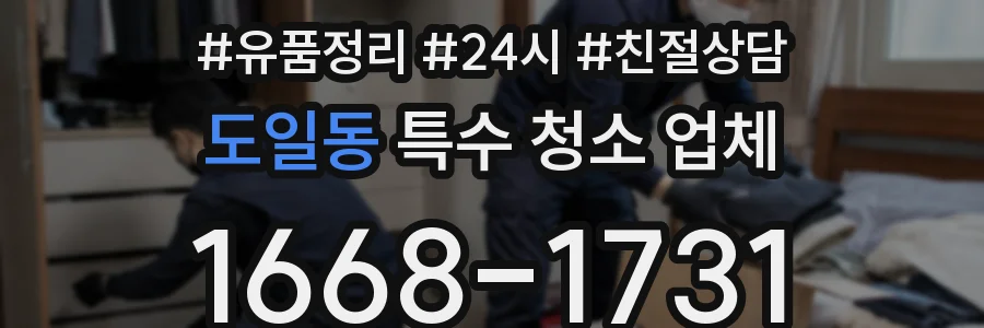 도일동 특수 청소 업체