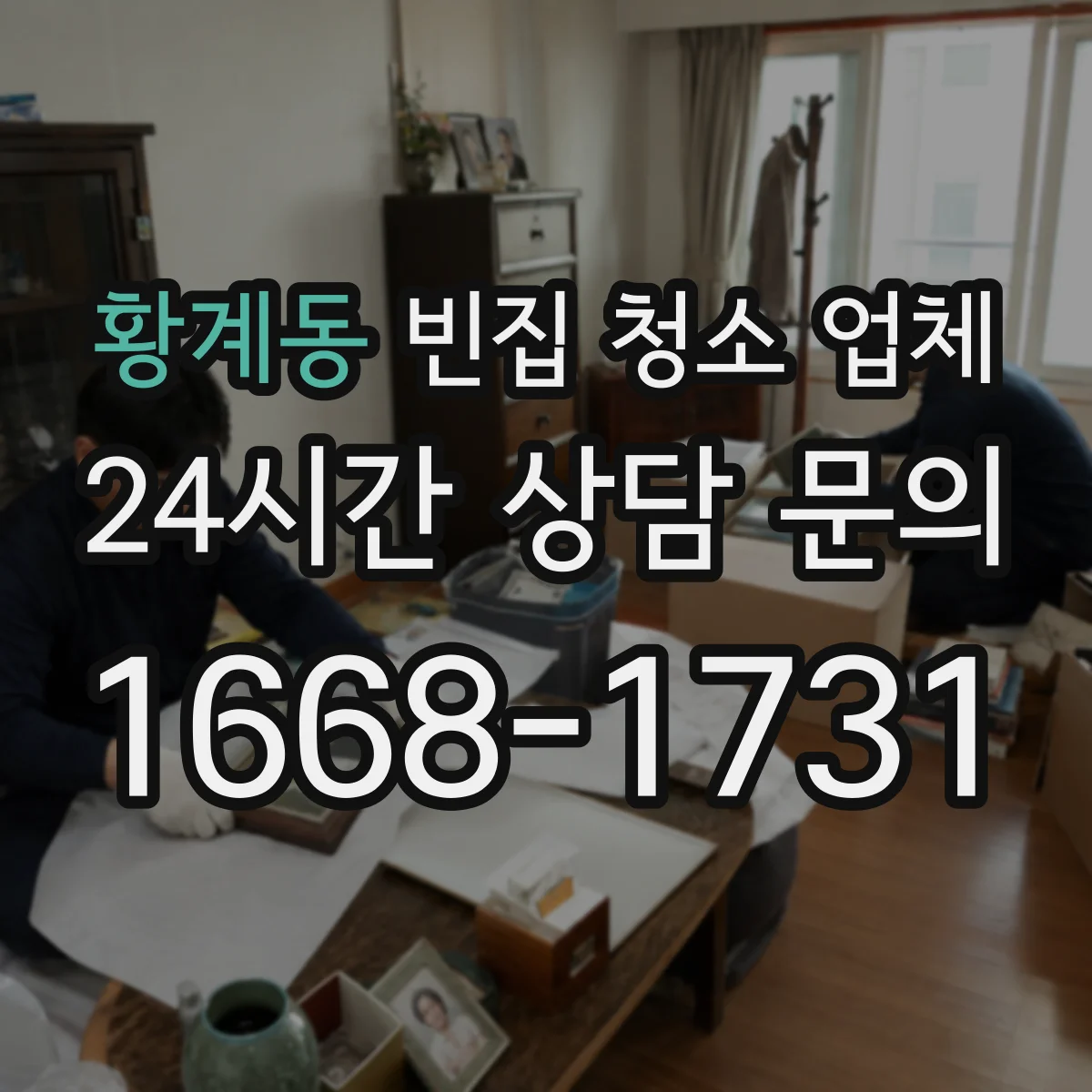 황계동 빈집 청소 업체