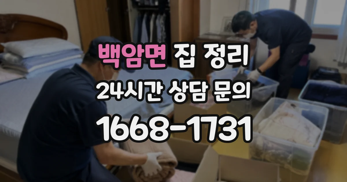 백암면 집 정리
