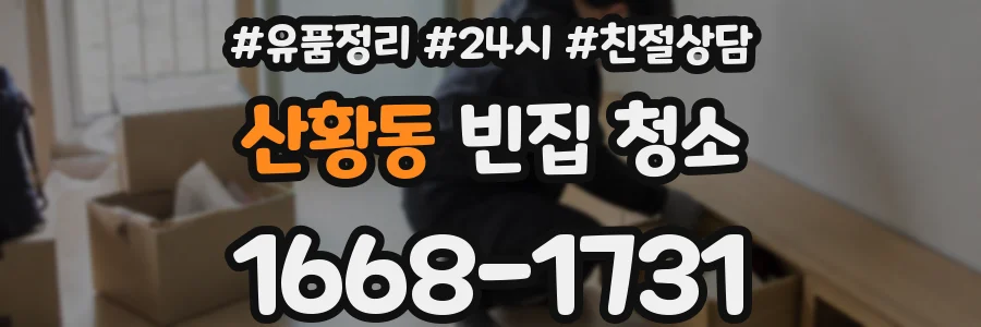 산황동 빈집 청소