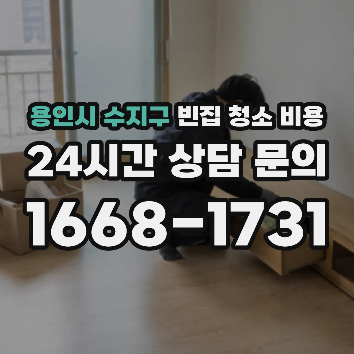 용인시 수지구 빈집 청소 비용 전기 설비 주변 오염도에 따른 추가요금