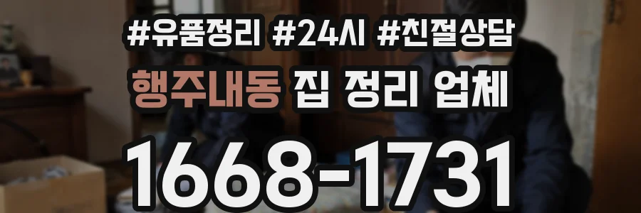 행주내동 집 정리 업체