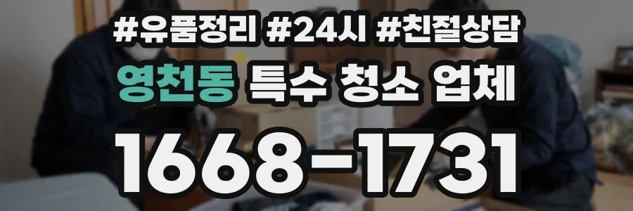 영천동 특수 청소 업체
