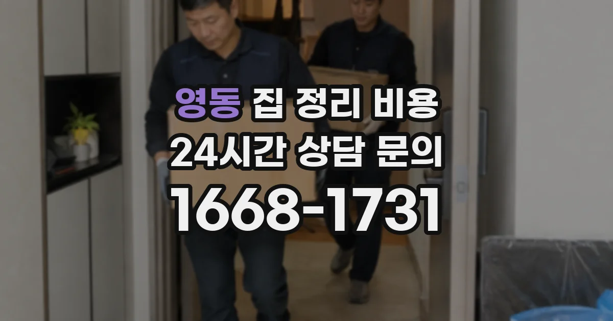 영동 집 정리 비용