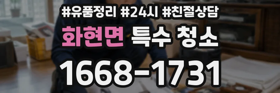 화현면 특수 청소