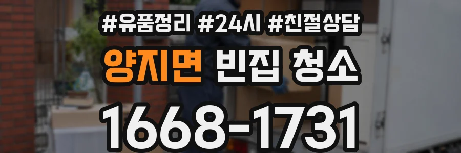 양지면 빈집 청소