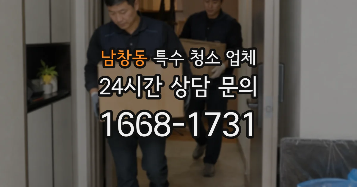 남창동 특수 청소 업체