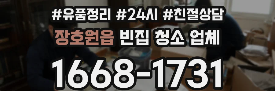 장호원읍 빈집 청소 업체