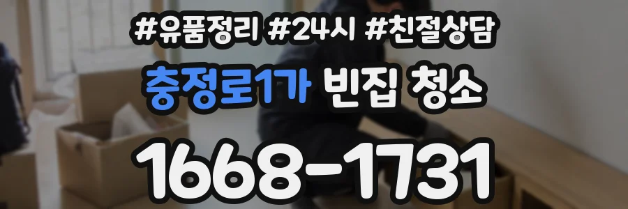충정로1가 빈집 청소
