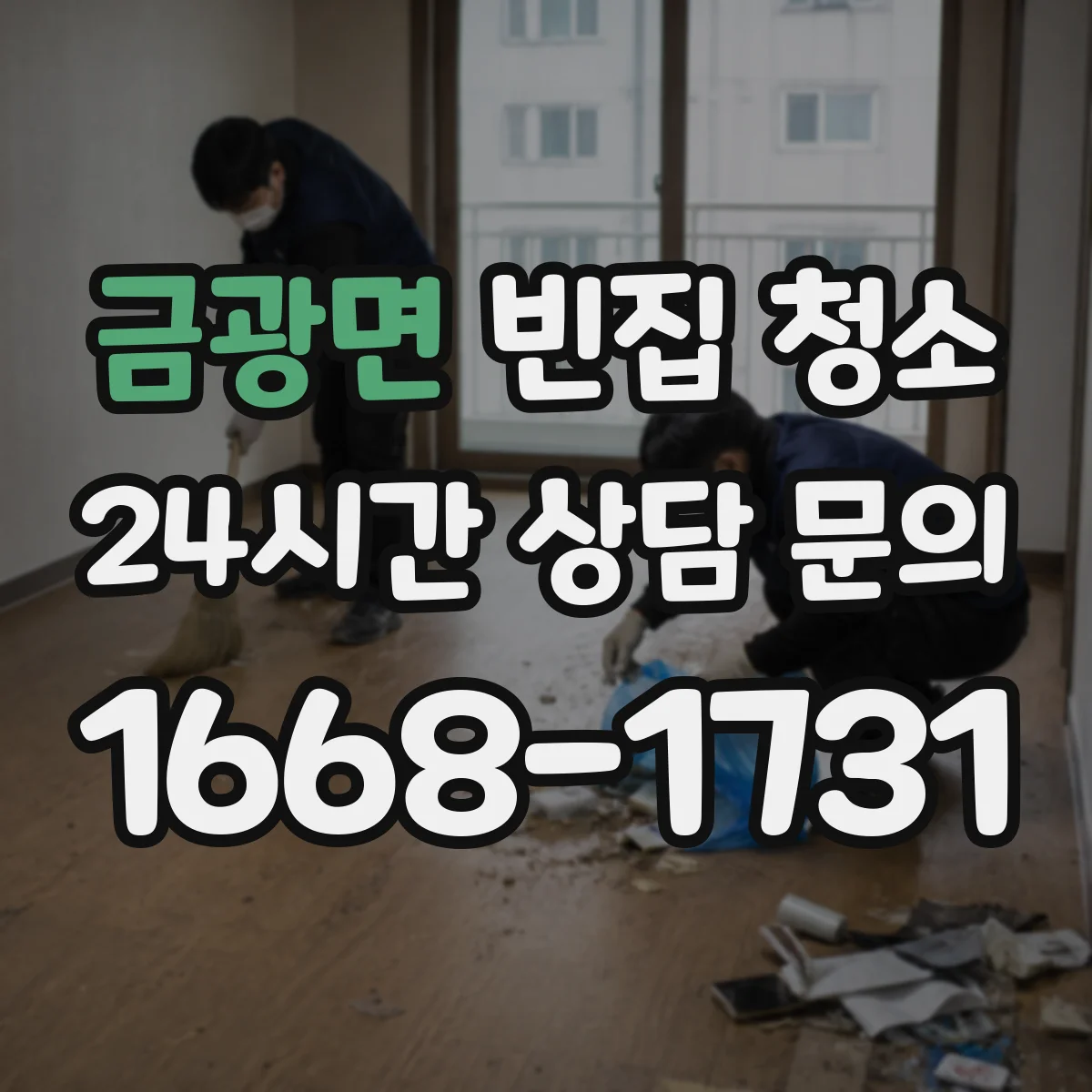 금광면 빈집 청소
