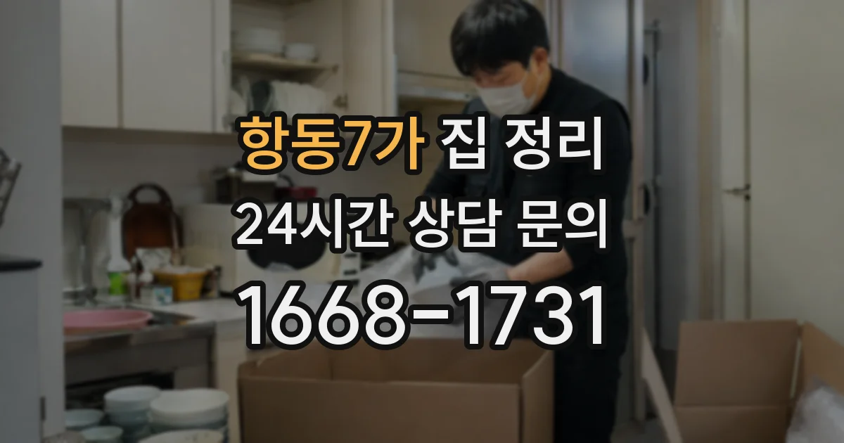 항동7가 집 정리