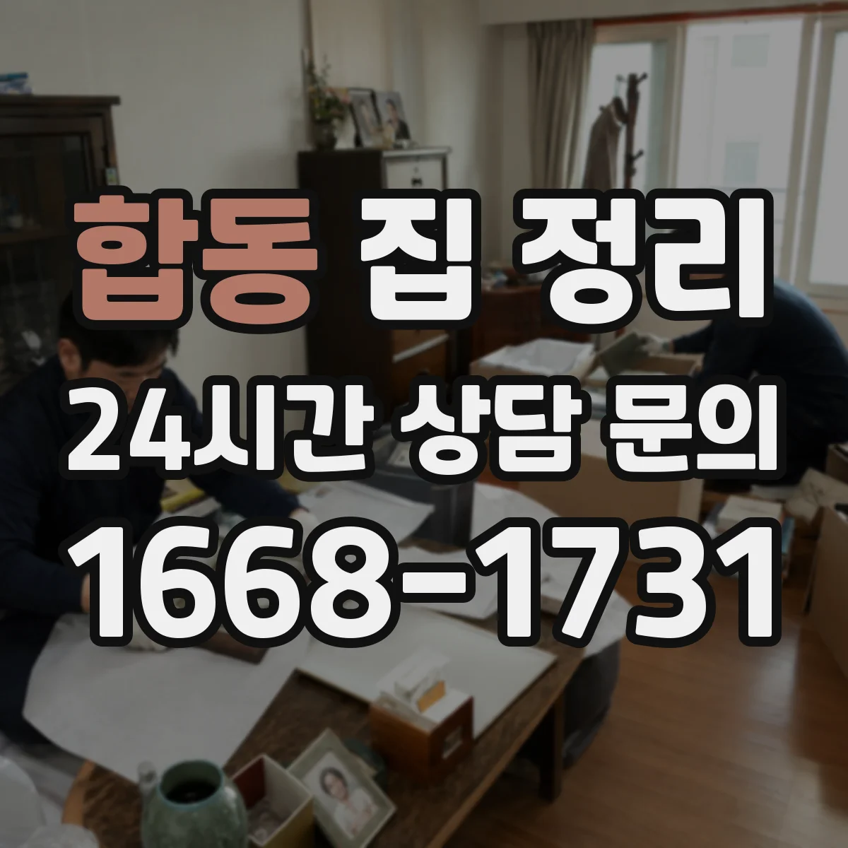 합동 집 정리
