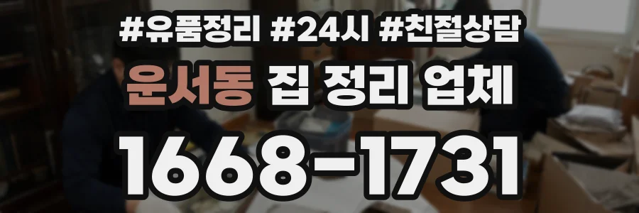 운서동 집 정리 업체