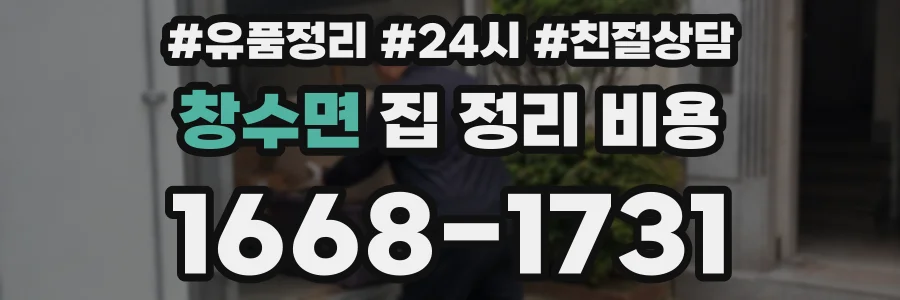 창수면 집 정리 비용