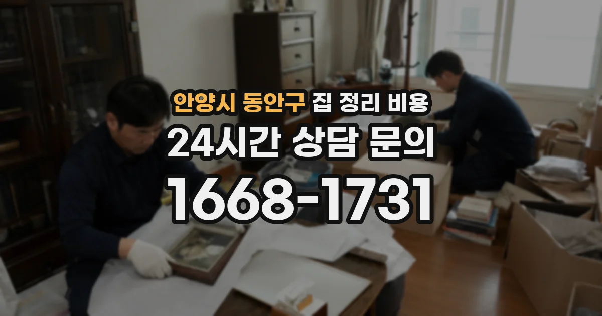 안양시 동안구 집 정리 비용