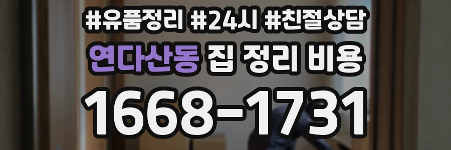 연다산동 집 정리 비용