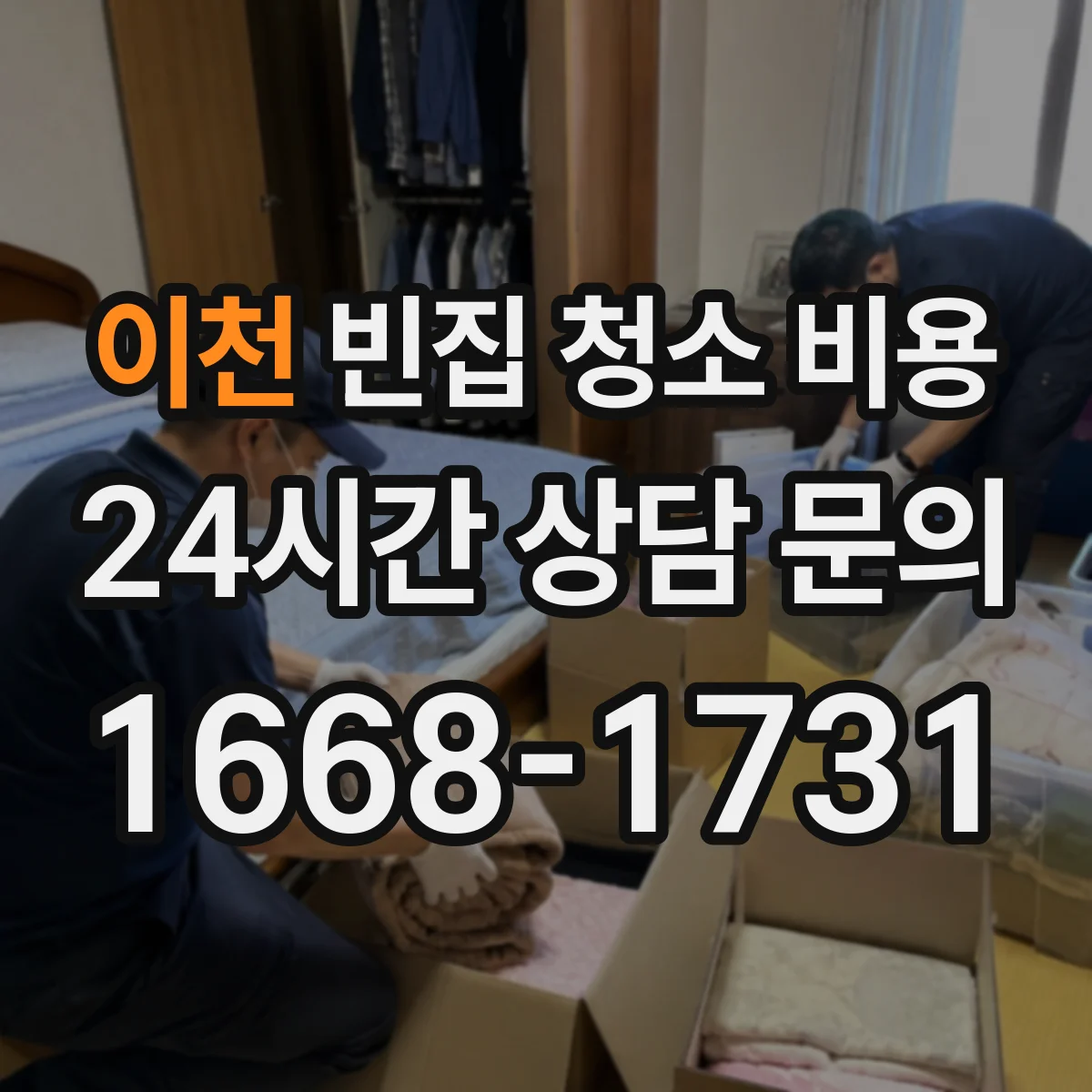 이천 빈집 청소 비용 배관 냄새 원인 청소 가산이 생기는 상황