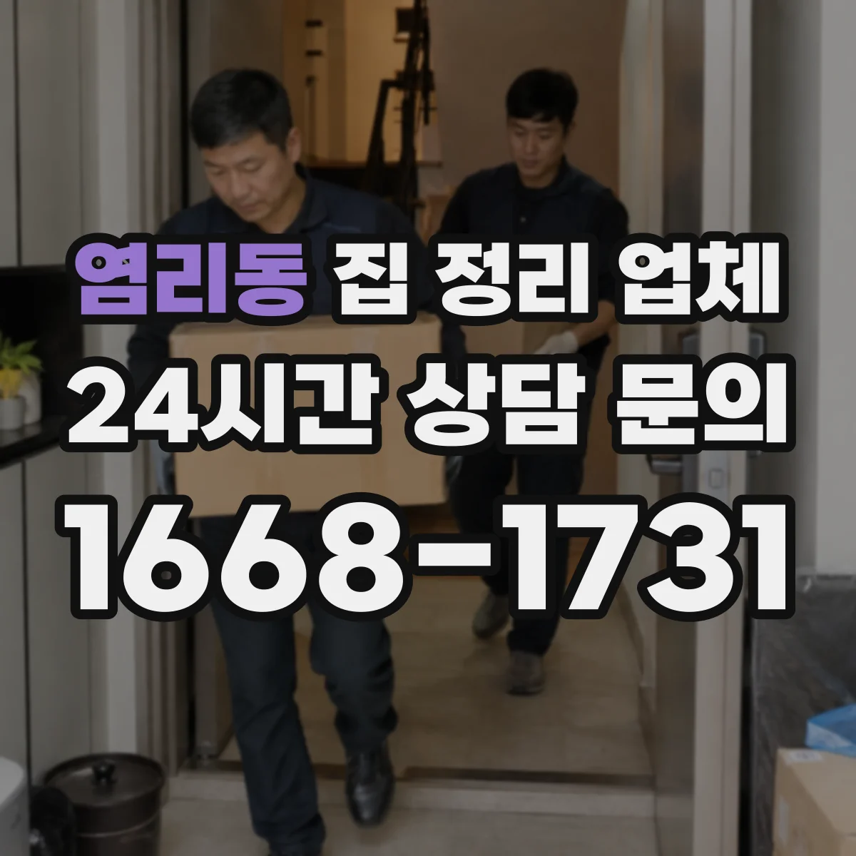 염리동 집 정리 업체