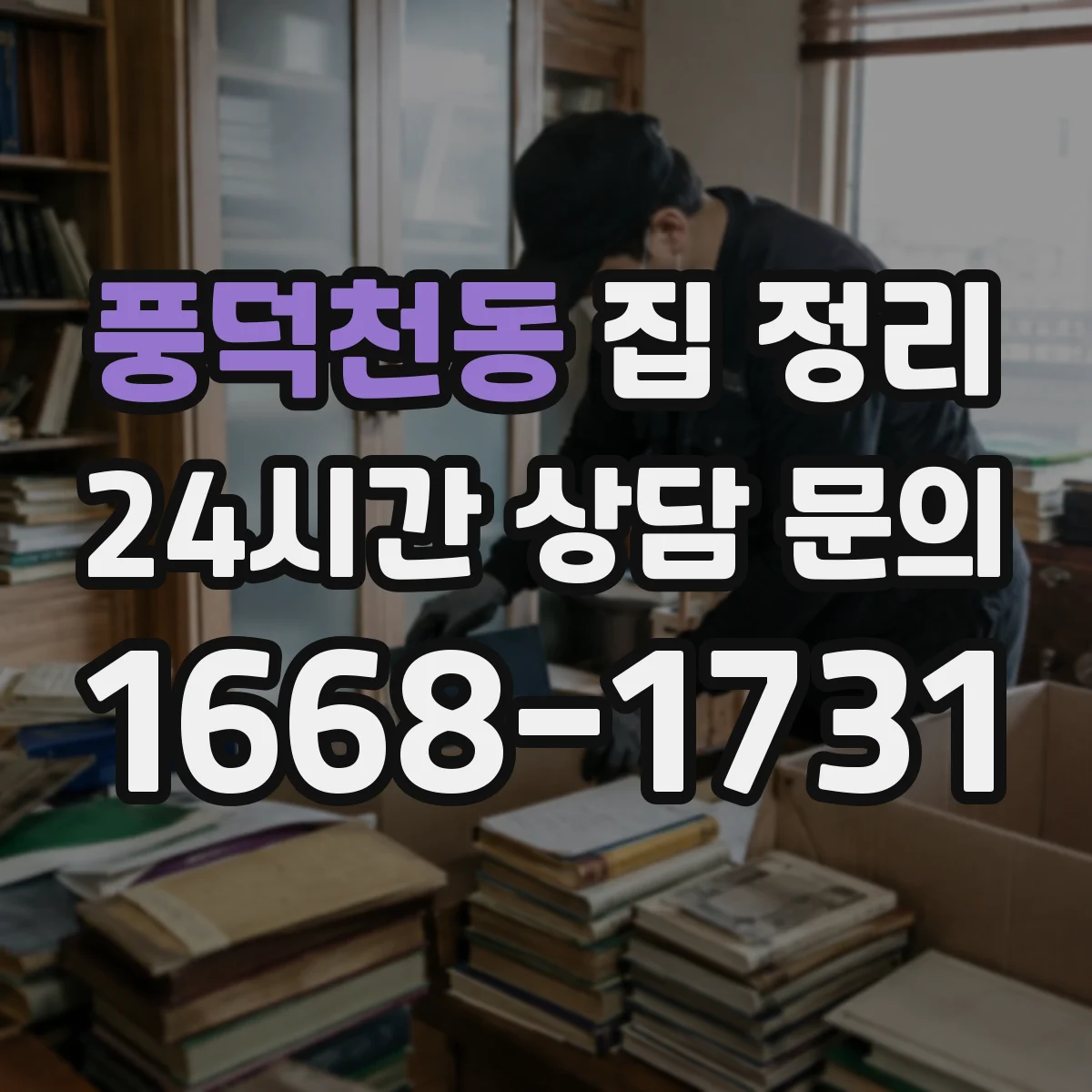 풍덕천동 집 정리