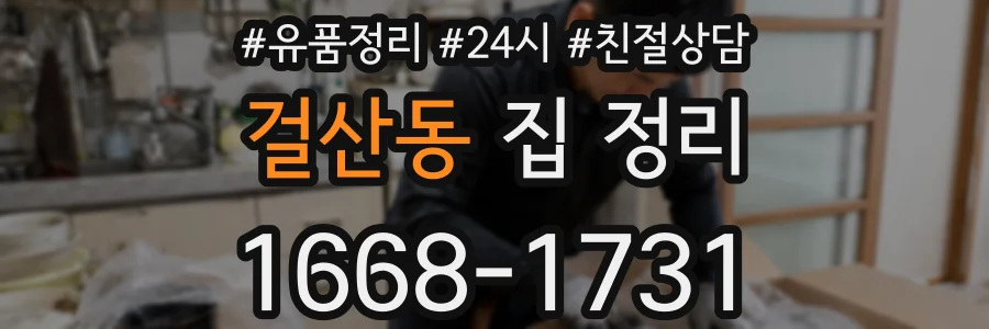 걸산동 집 정리