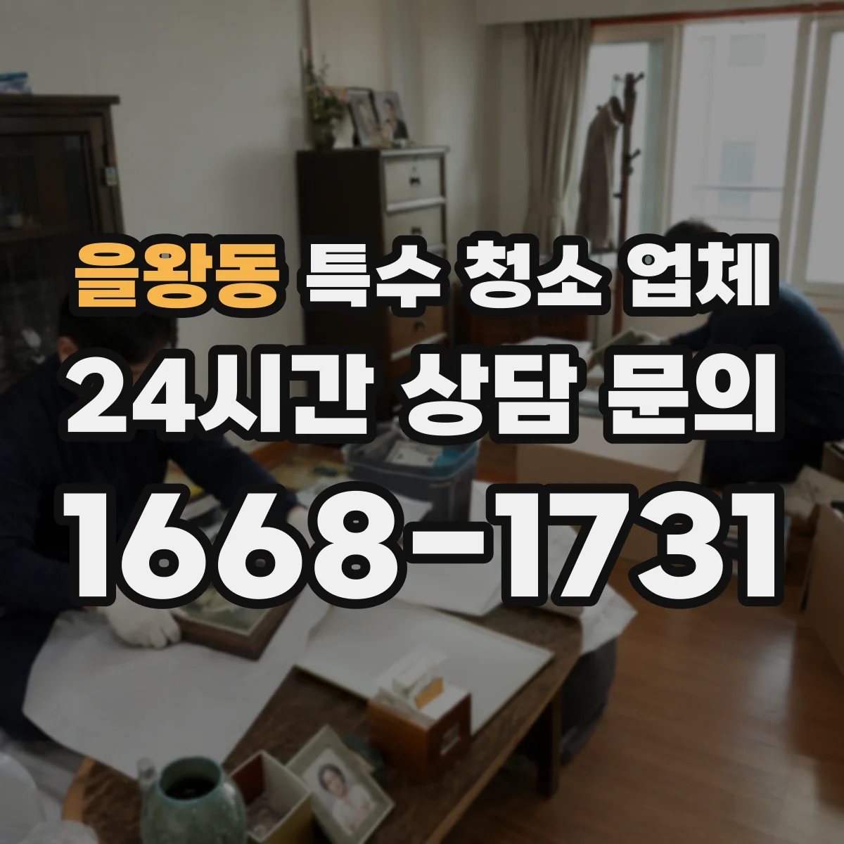 을왕동 특수 청소 업체