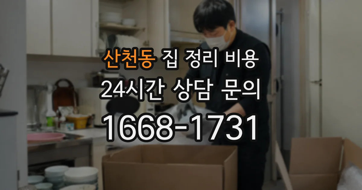 산천동 집 정리 비용