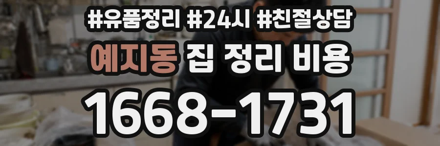 예지동 집 정리 비용