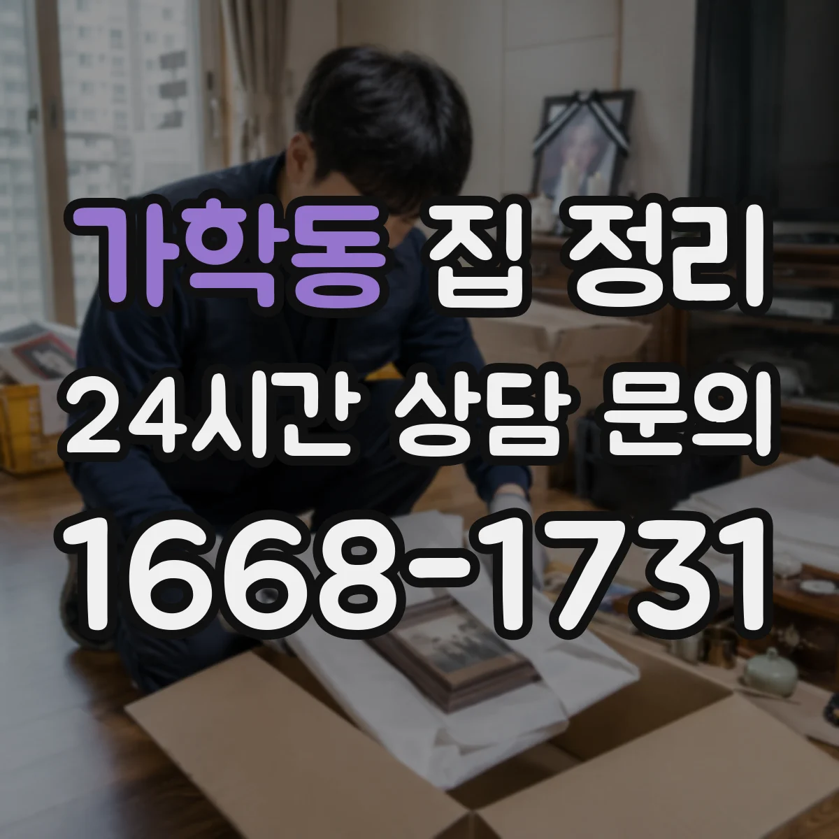 가학동 집 정리