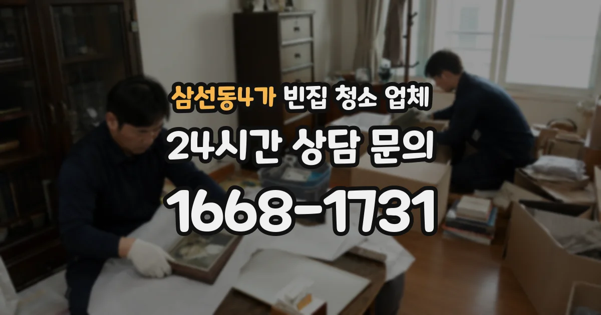 삼선동4가 빈집 청소 업체
