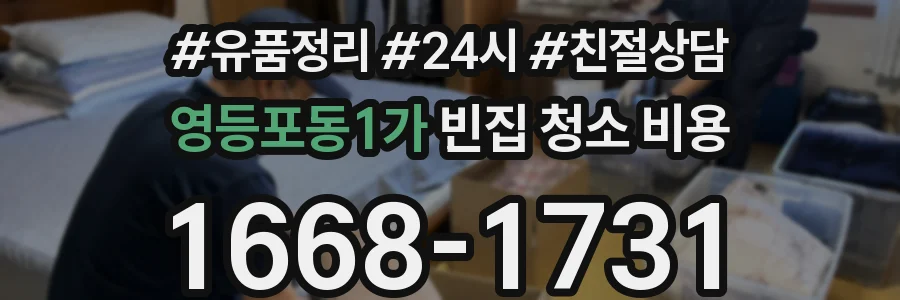 영등포동1가 빈집 청소 비용