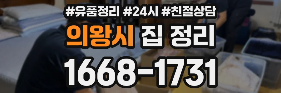 의왕시 집 정리