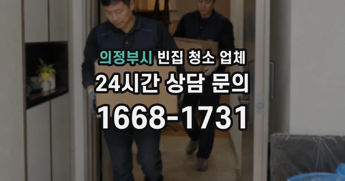 의정부시 빈집 청소 업체