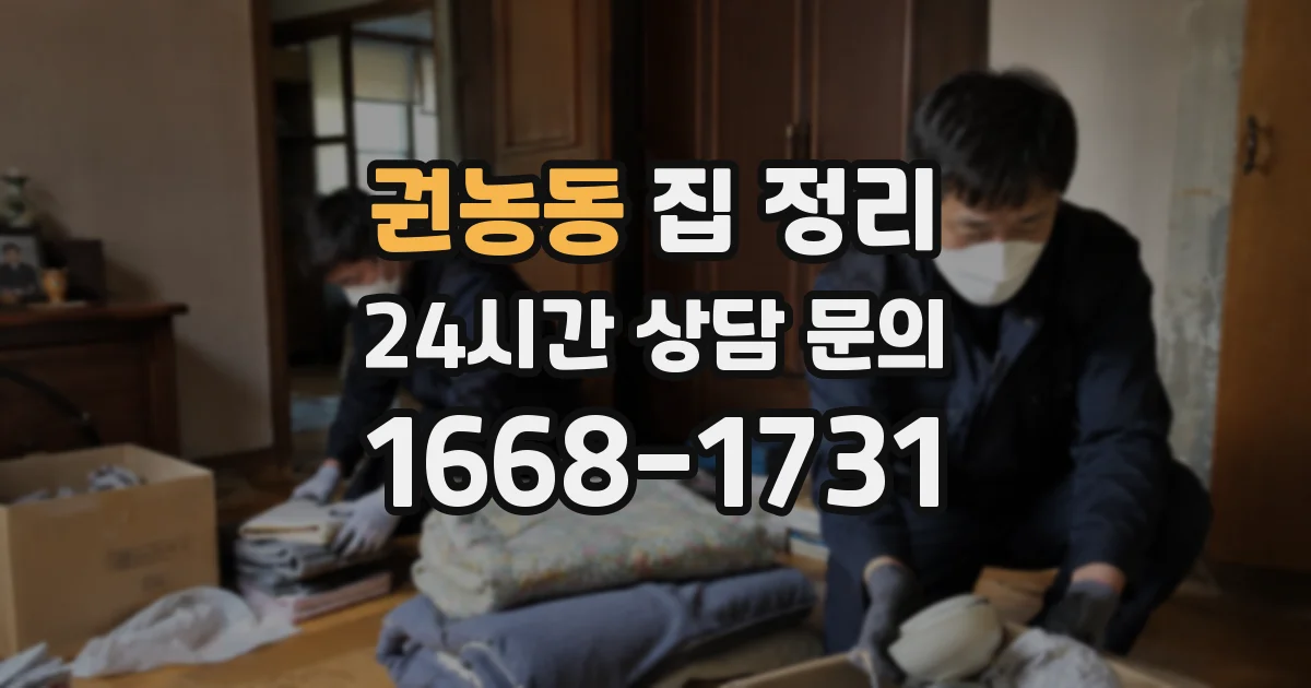 권농동 집 정리