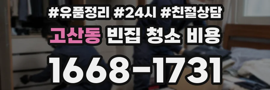 고산동 빈집 청소 비용
