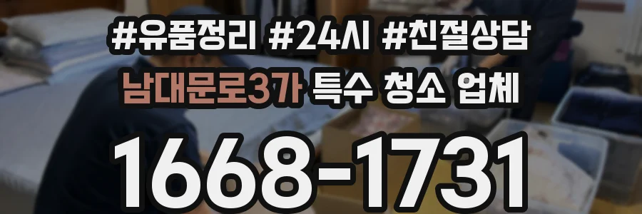 남대문로3가 특수 청소 업체