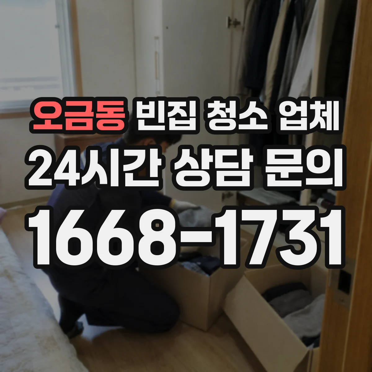 오금동 빈집 청소 업체