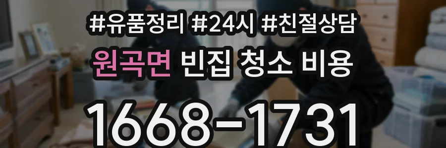 원곡면 빈집 청소 비용