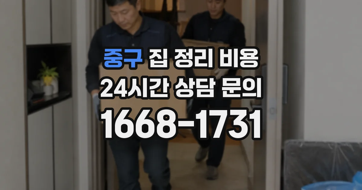 중구 집 정리 비용