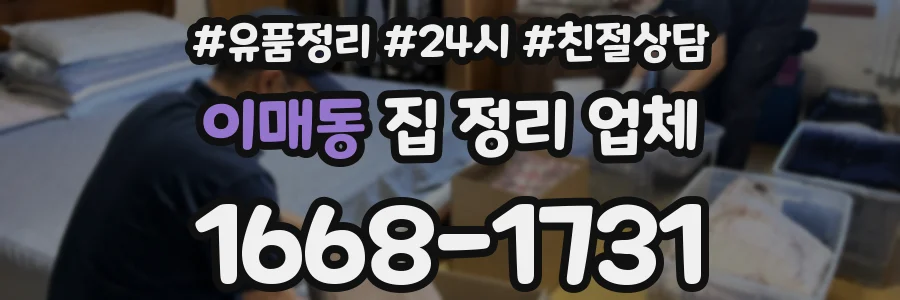 이매동 집 정리 업체