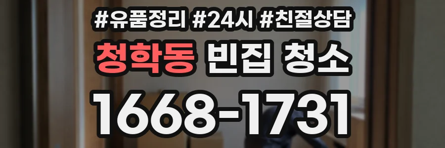 청학동 빈집 청소