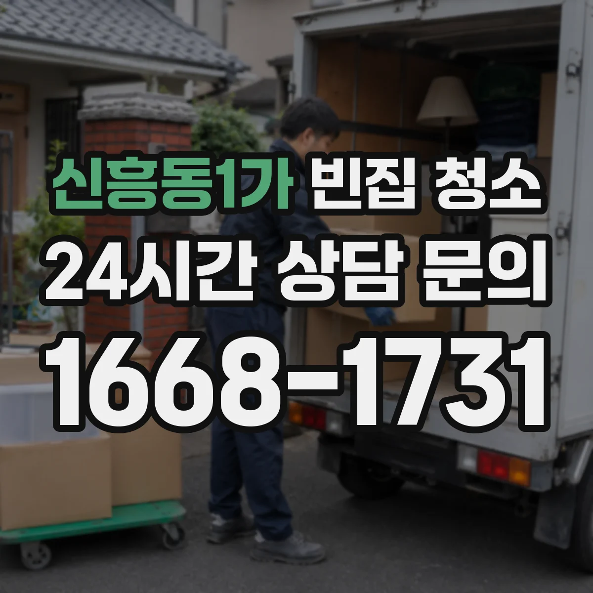 신흥동1가 빈집 청소