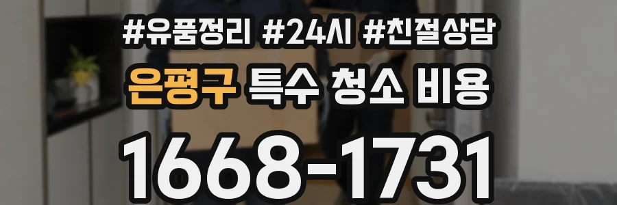 은평구 특수 청소 비용