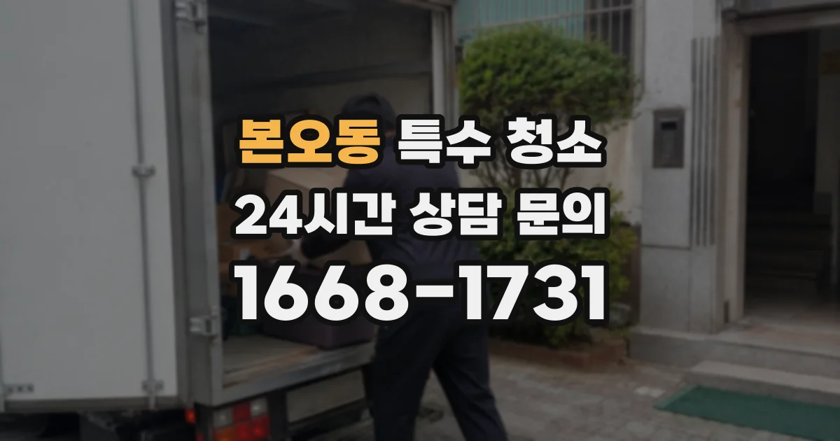 본오동 특수 청소