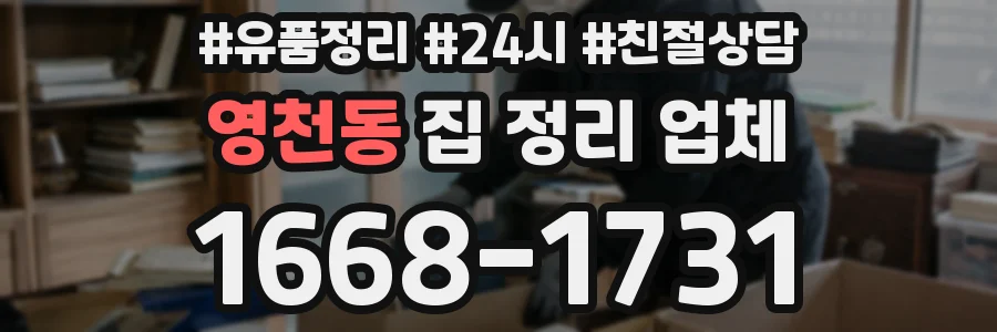 영천동 집 정리 업체