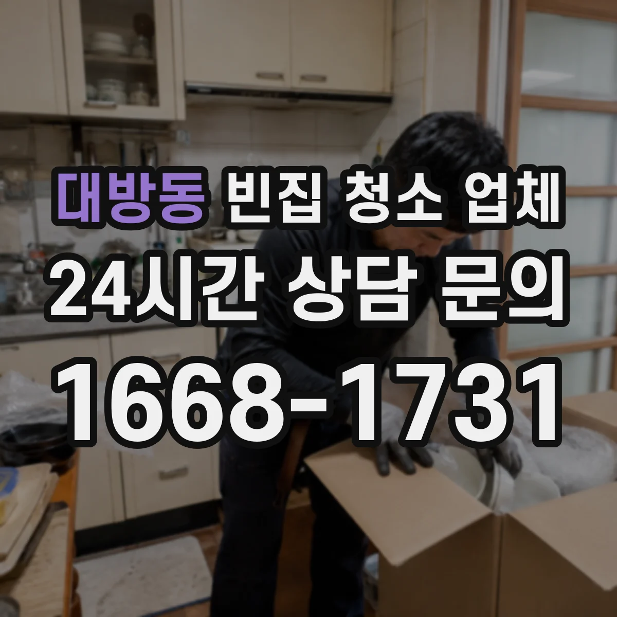 대방동 빈집 청소 업체
