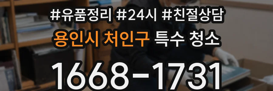 용인시 처인구 특수 청소