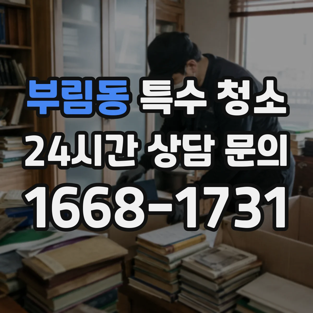 부림동 특수 청소