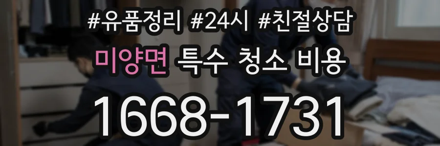미양면 특수 청소 비용