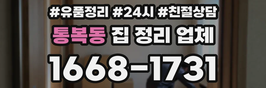 통복동 집 정리 업체