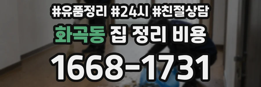화곡동 집 정리 비용